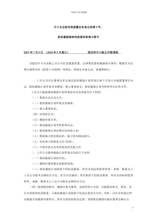 中小企业板信息披露业务备忘录第9号：股权激励限制性股票的取得与授予