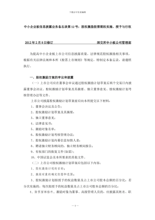 中小企业板信息披露业务备忘录第12号：股权激励股票期权实施、授予与行权(2024年2月8日修订)