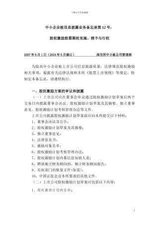 中小企业板信息披露业务备忘录第12号：股权激励股票期权实施、授予与行权