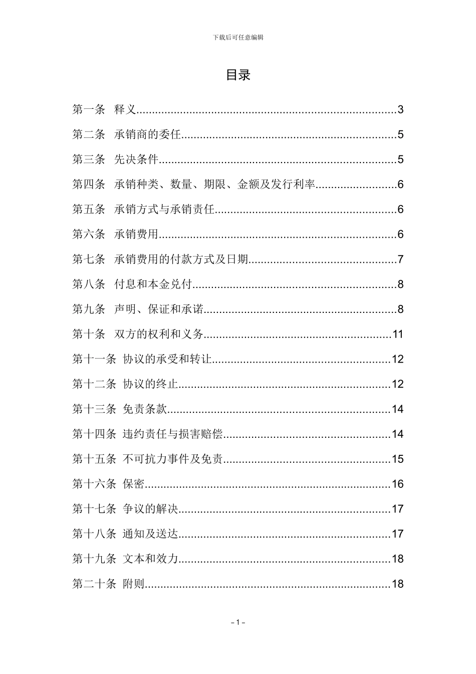 中小企业私募债承销协议模板_第2页