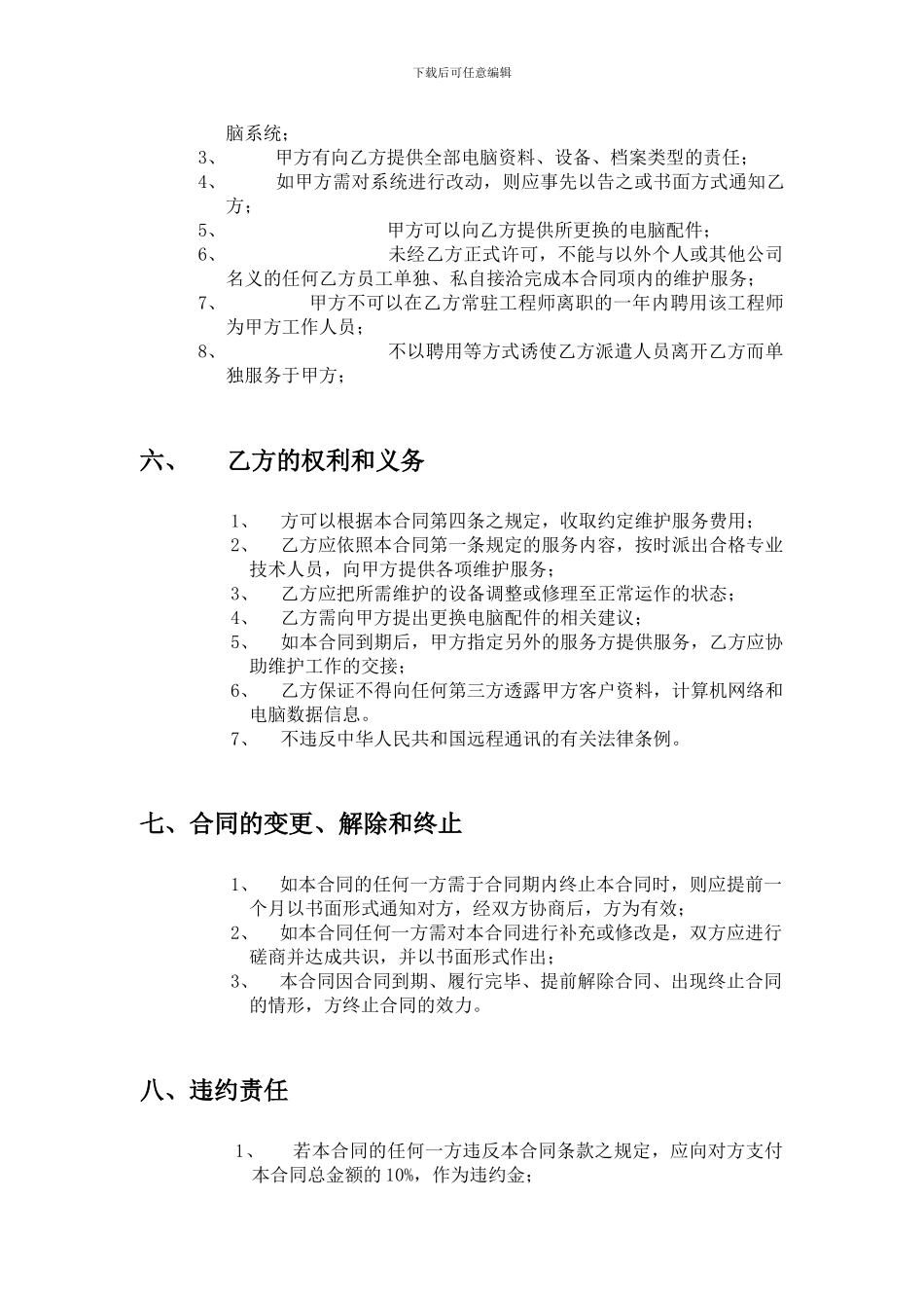 中小企业网络维护合同_第3页