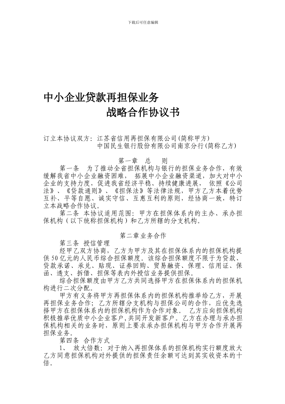 中小企业贷款再担保业务战略合作协议书.doc_第1页