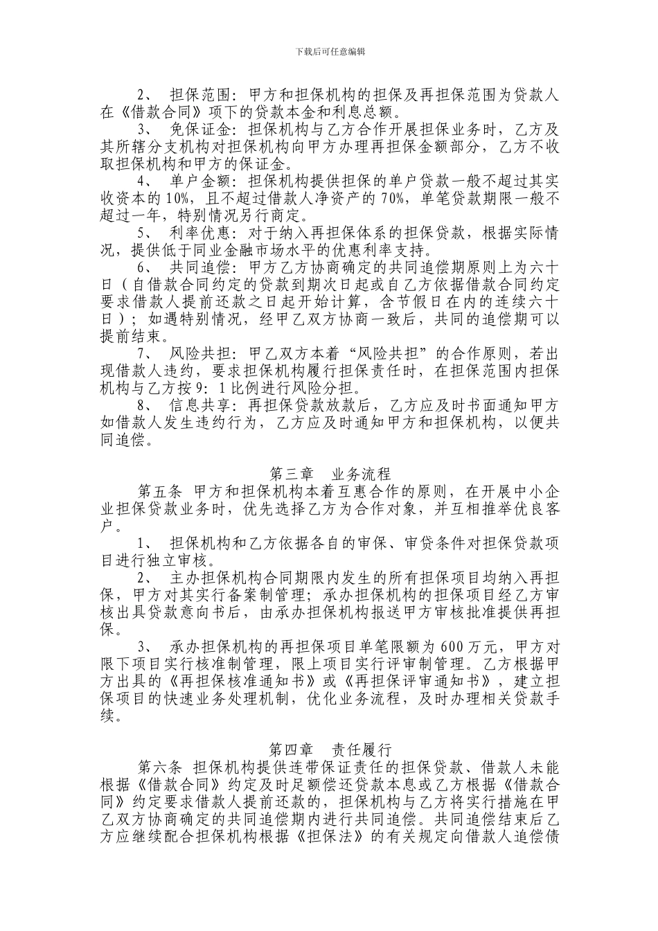 中小企业贷款再担保业务战略合作协议书.doc_第2页