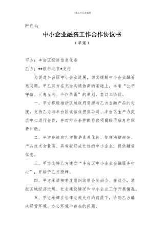 中小企业融资工作合作协议书