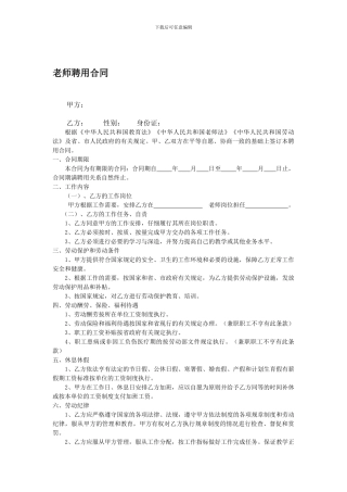 中小学教师聘用合同书