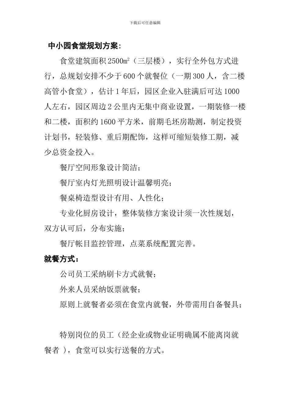 中小园食堂规划方案及协议_第1页