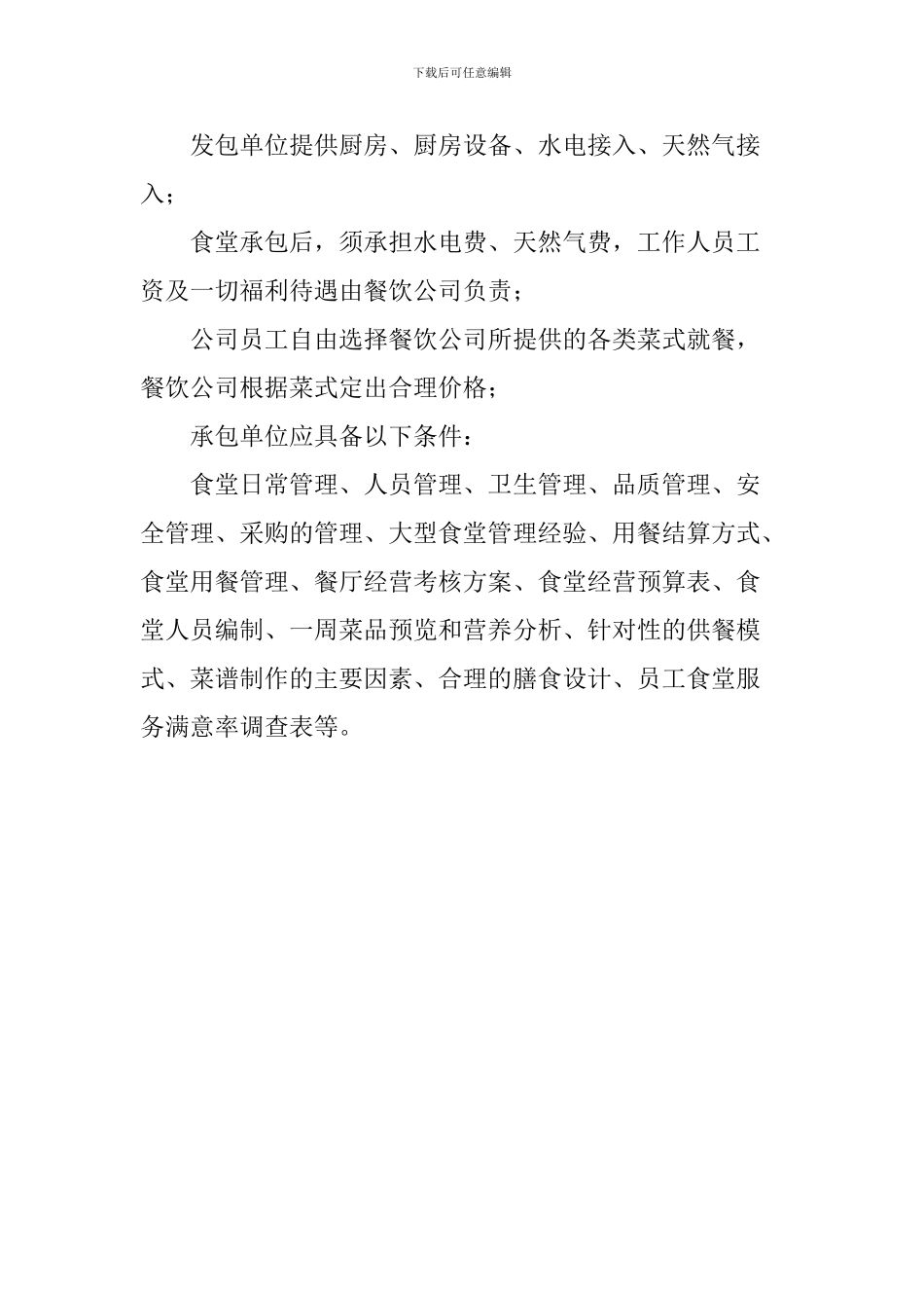 中小园食堂规划方案及协议_第2页