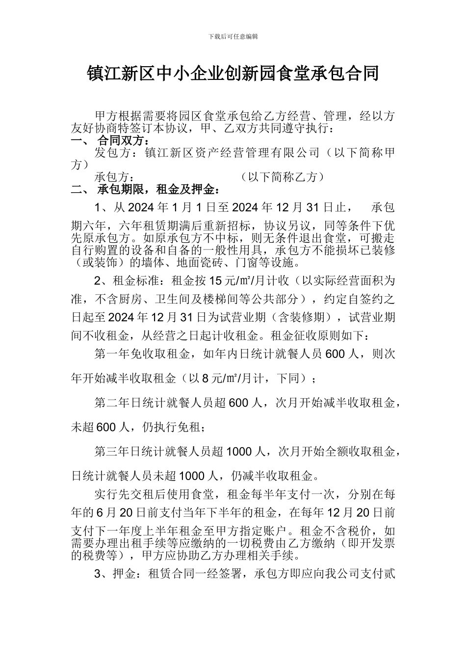 中小园食堂规划方案及协议_第3页