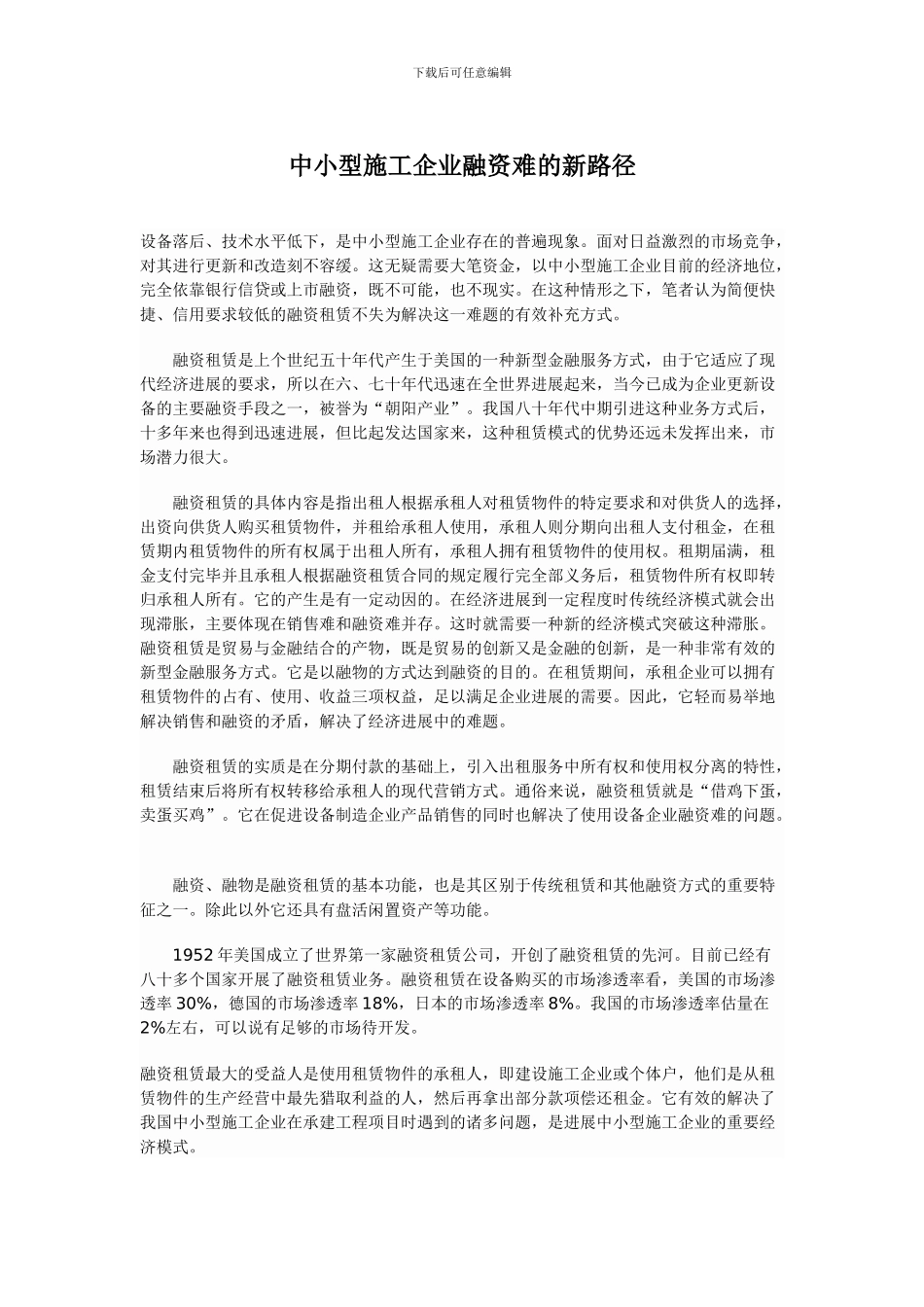 中小型施工企业融资难的新路径_第1页