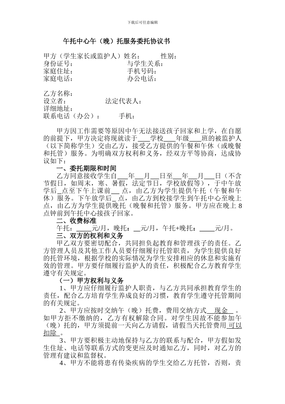 中小学生午托服务委托协议书_第1页