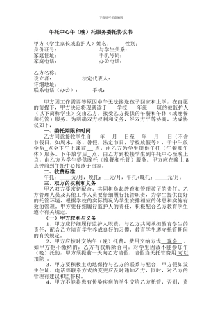 中小学生午托服务委托协议书