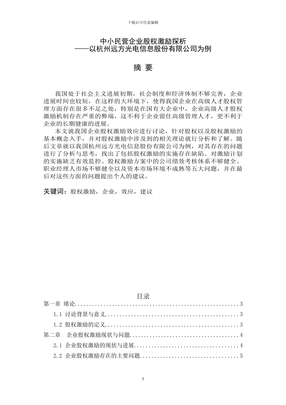中小民营企业股权激励探析——以杭州远方光电信息股份有限公司为例_第1页