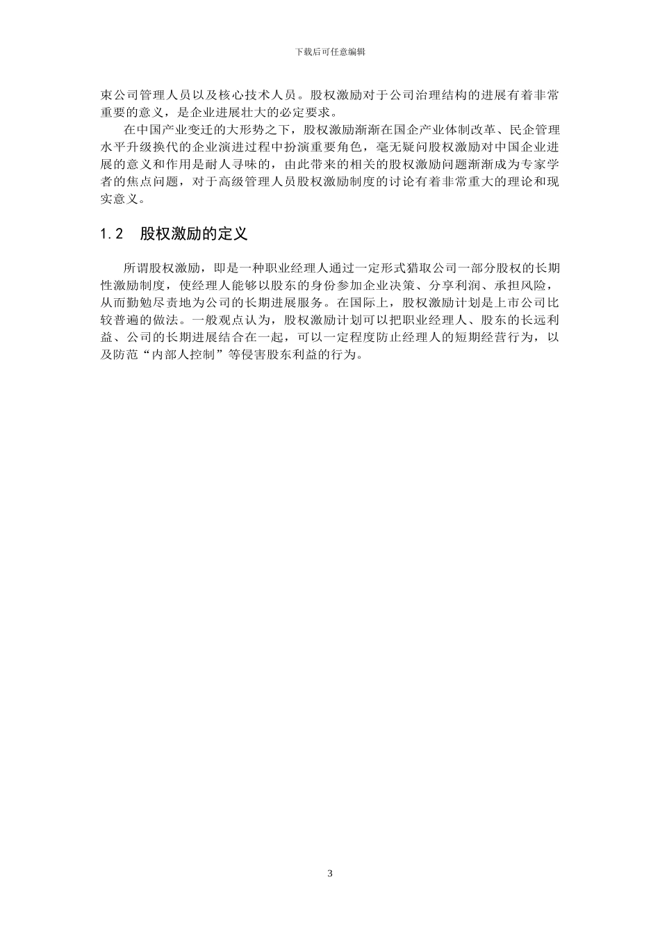 中小民营企业股权激励探析——以杭州远方光电信息股份有限公司为例_第3页