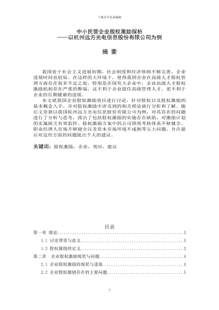 中小民营企业股权激励探析——以杭州远方光电信息股份有限公司为例