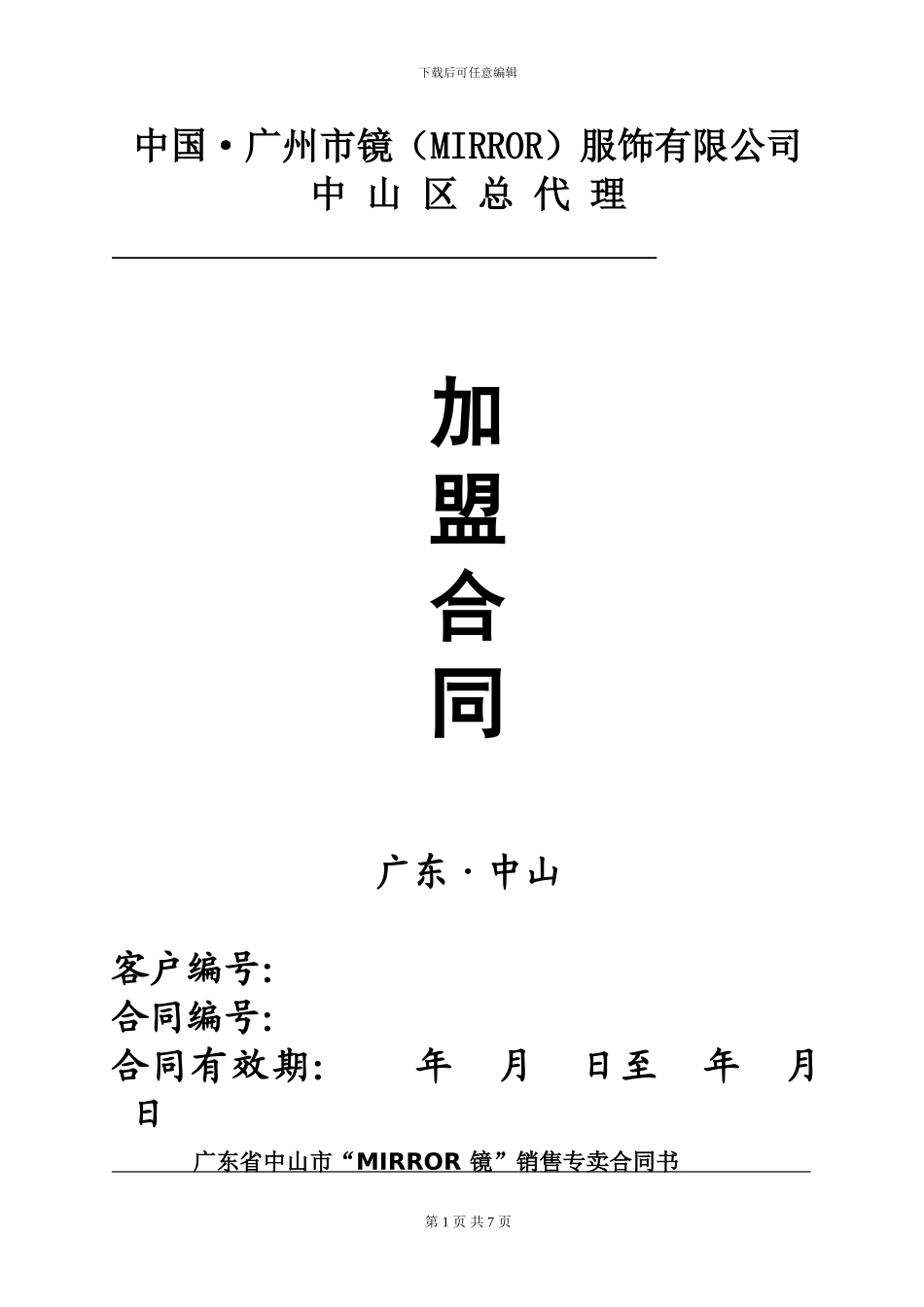 中山区镜加盟协议书_第1页