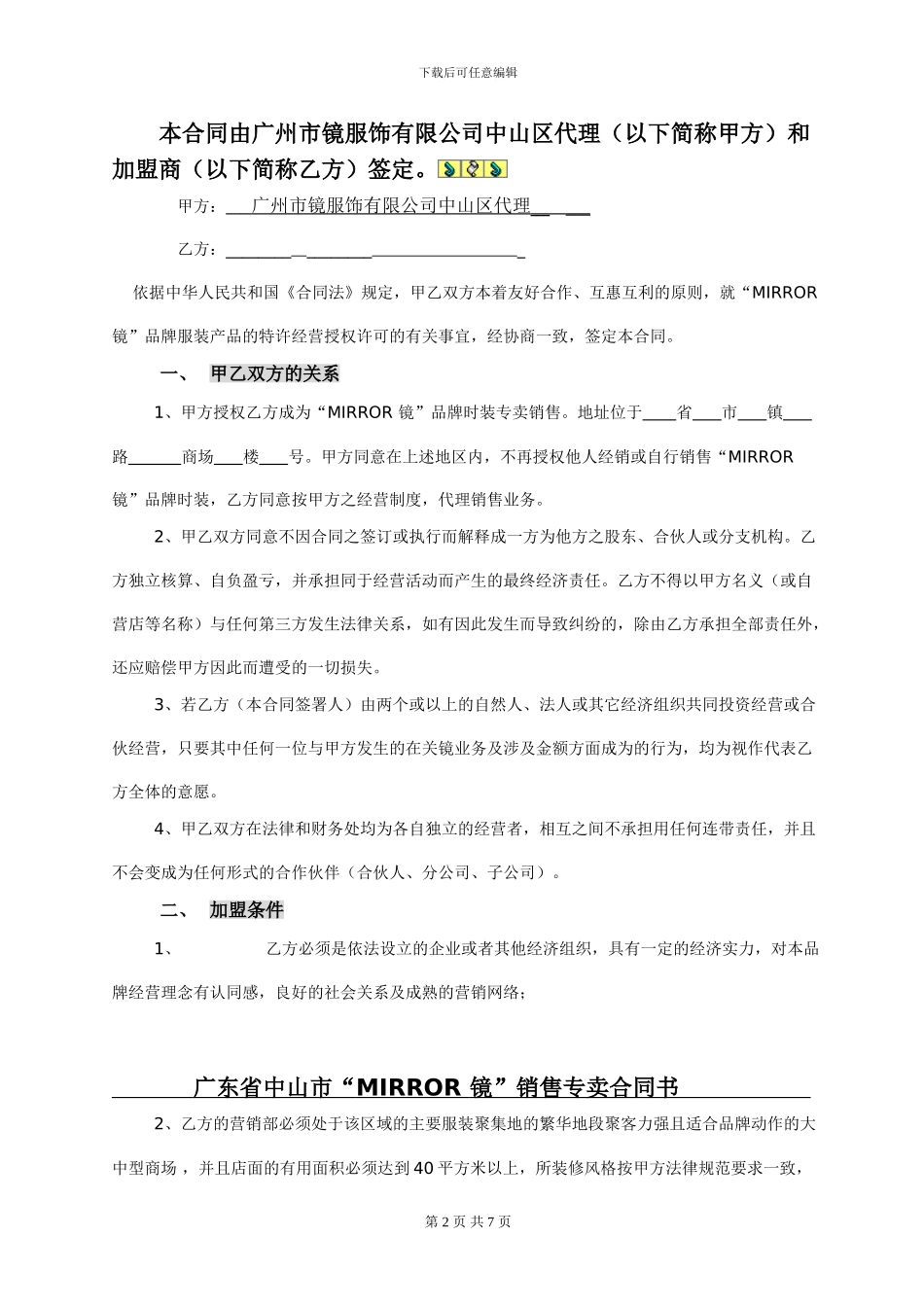 中山区镜加盟协议书_第2页