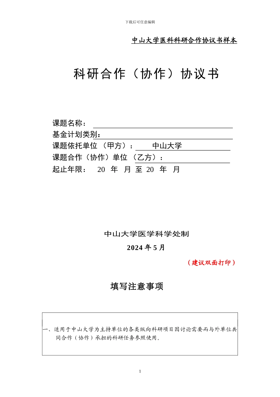 中山大学医科科研合作协议书样本_第1页