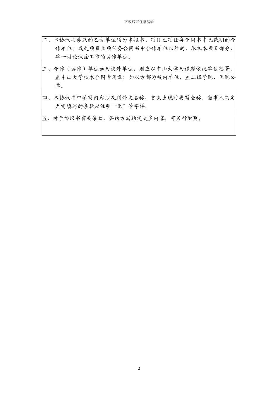 中山大学医科科研合作协议书样本_第2页