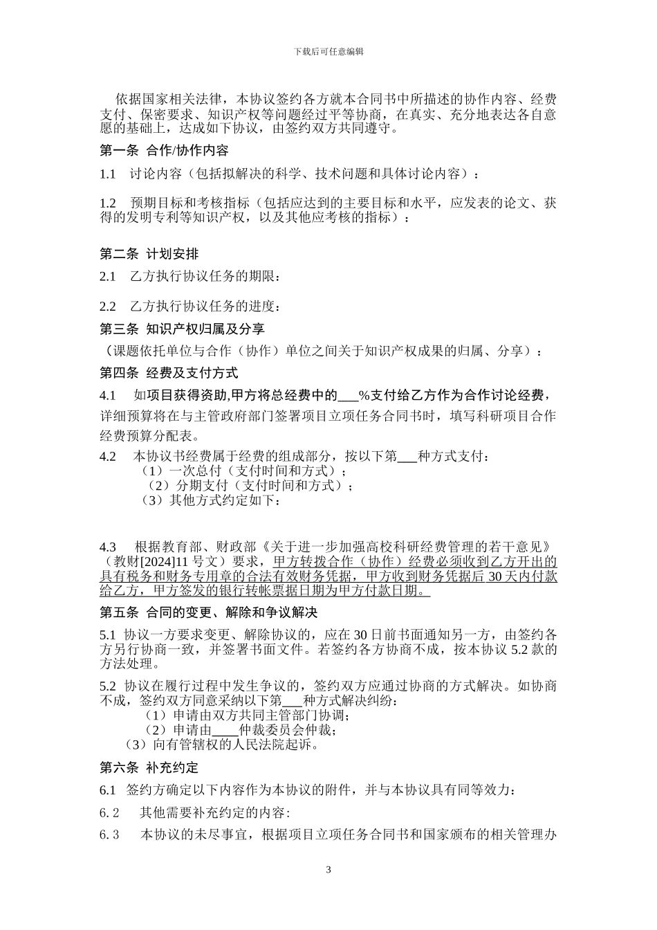 中山大学医科科研合作协议书样本_第3页