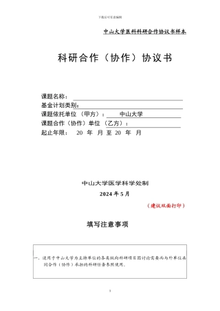 中山大学医科科研合作协议书样本