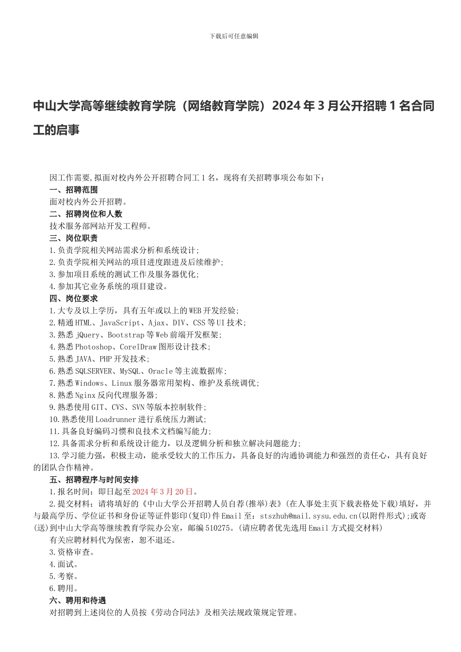 中山大学高等继续教育学院2024年3月公开招聘1名合同工的启事_第1页