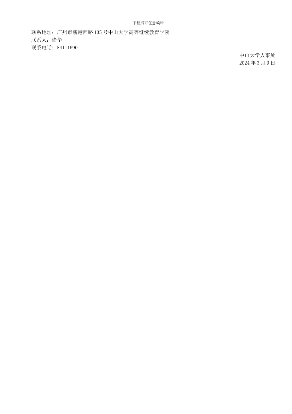 中山大学高等继续教育学院2024年3月公开招聘1名合同工的启事_第2页