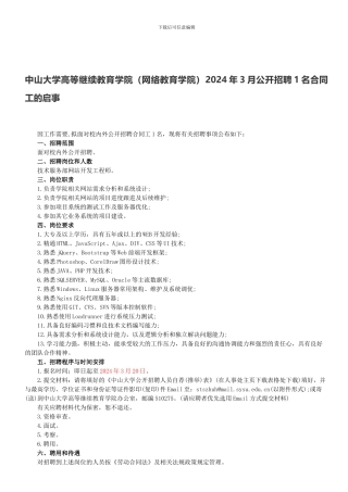 中山大学高等继续教育学院2024年3月公开招聘1名合同工的启事