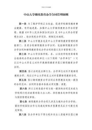中山大学继续教育办学合同管理细则