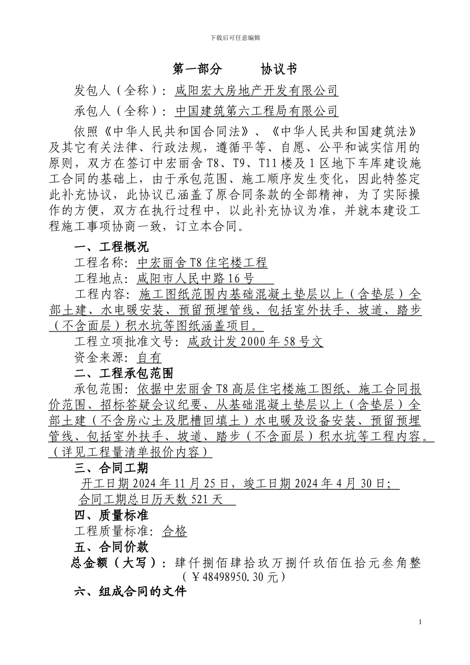 中宏丽舍T8施工合同-带通用补充协议_第2页