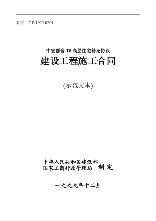 中宏丽舍T8施工合同-带通用补充协议