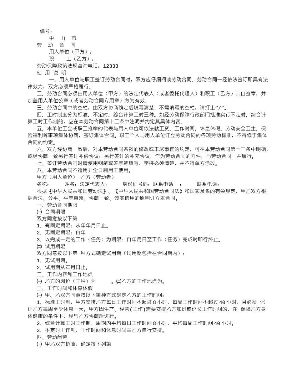 中山市劳动合同范本-_第1页