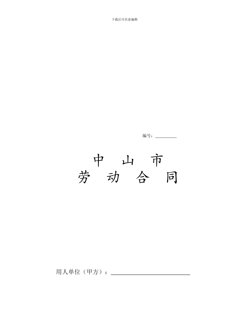 中山市劳动合同范本-(2)_第1页