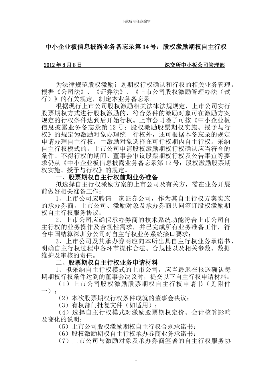 中小企业板信息披露业务备忘录第14号：股权激励期权自主行权_第1页