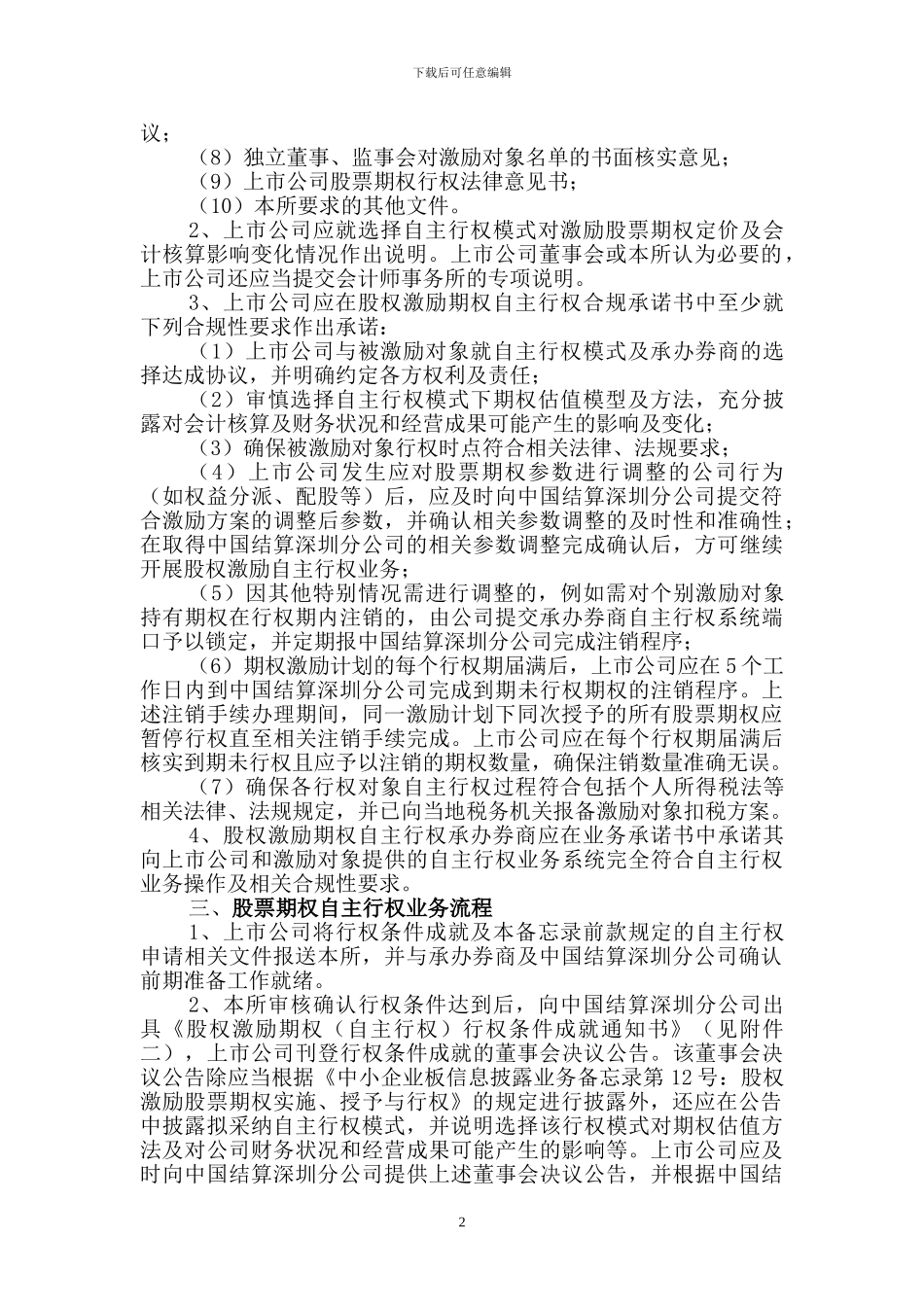 中小企业板信息披露业务备忘录第14号：股权激励期权自主行权_第2页