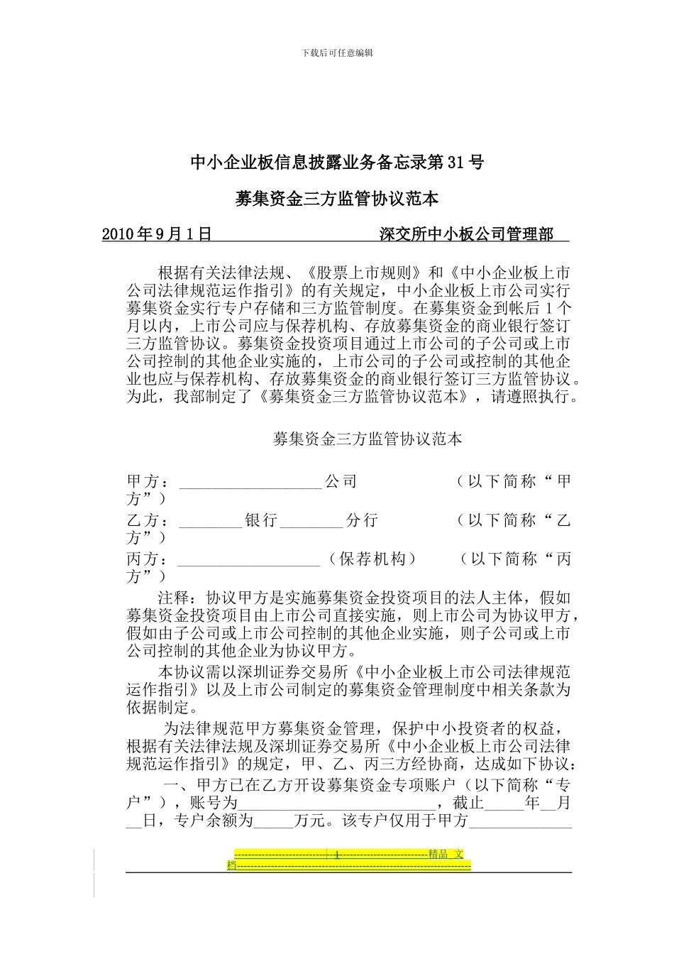 中小企业板信息披露业务备忘录第31号：募集资金三方监管协议范本_第1页
