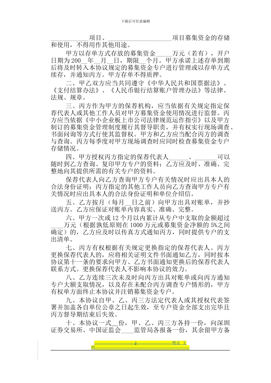 中小企业板信息披露业务备忘录第31号：募集资金三方监管协议范本_第2页