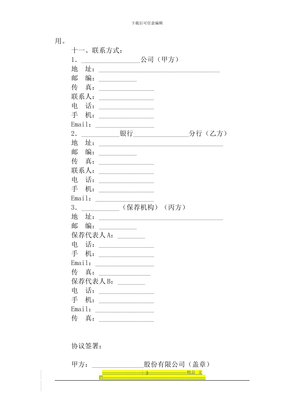 中小企业板信息披露业务备忘录第31号：募集资金三方监管协议范本_第3页