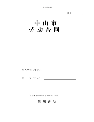 中山市劳动合同范本