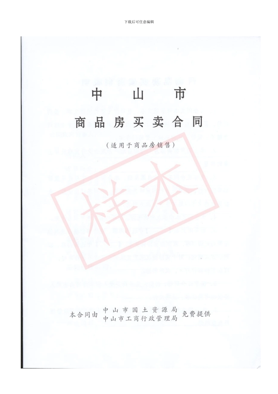 中山市商品房买卖合同_第1页
