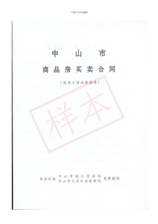 中山市商品房买卖合同