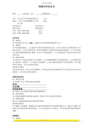 中山市大华家具制造有限公司专卖店加盟协议