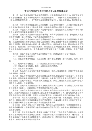 中山市商品房销售合同网上登记备案管理规定