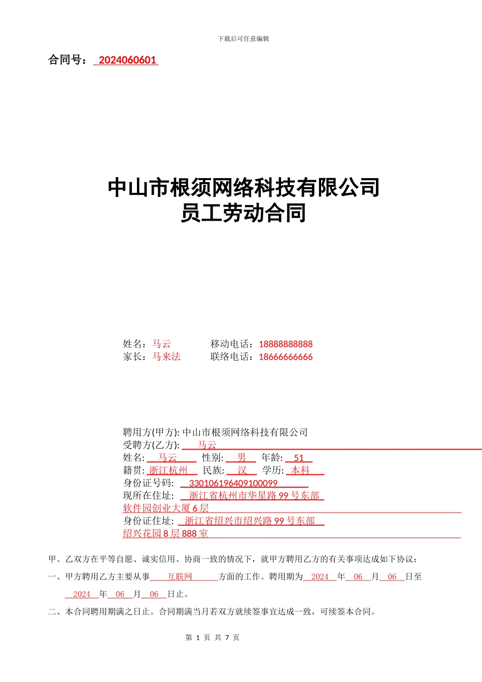 中山市根须网络科技有限公司原创劳务合同范本_第1页