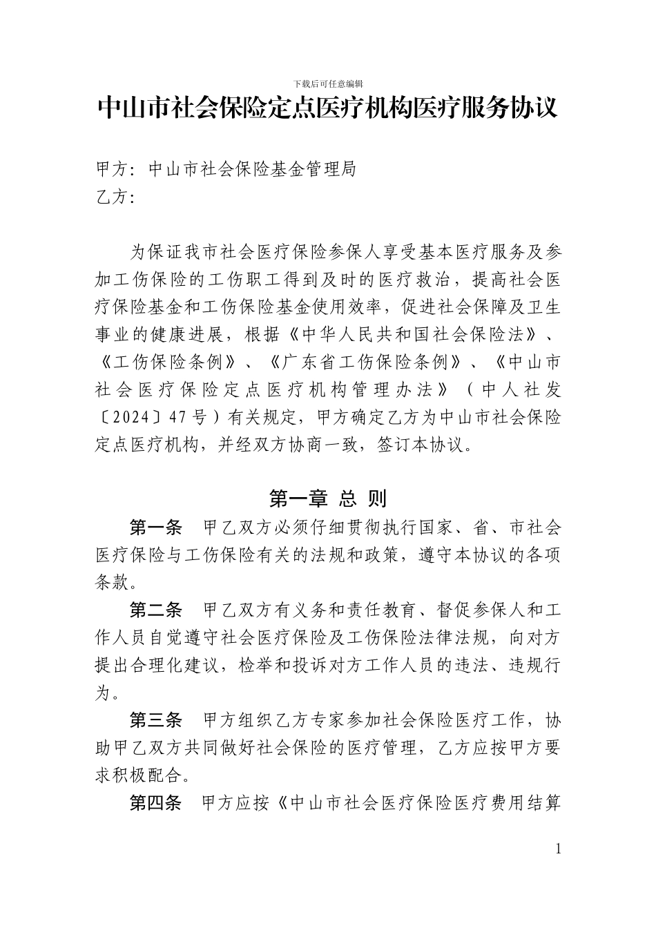 中山市社会保险定点医疗机构医疗服务协议_第1页