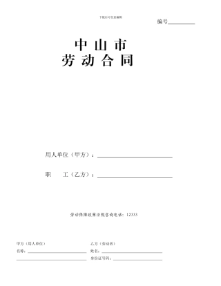 中山市新劳动合同范本