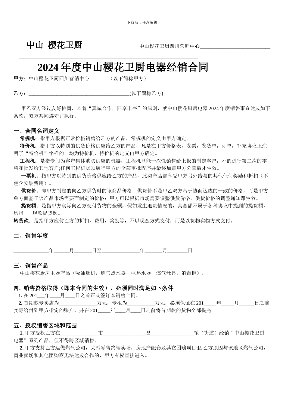 中山樱花卫厨经销合同1_第1页