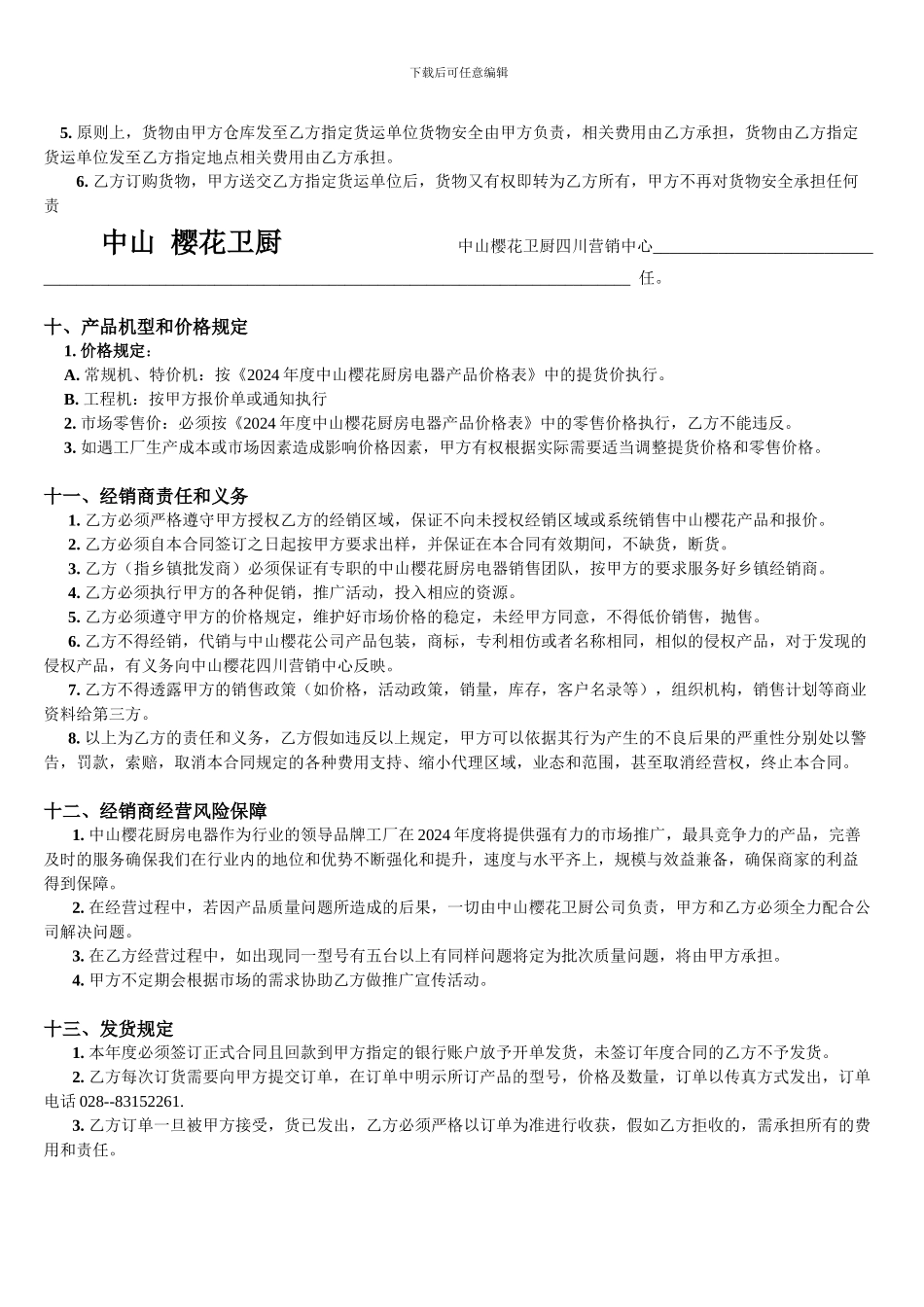 中山樱花卫厨经销合同1_第3页