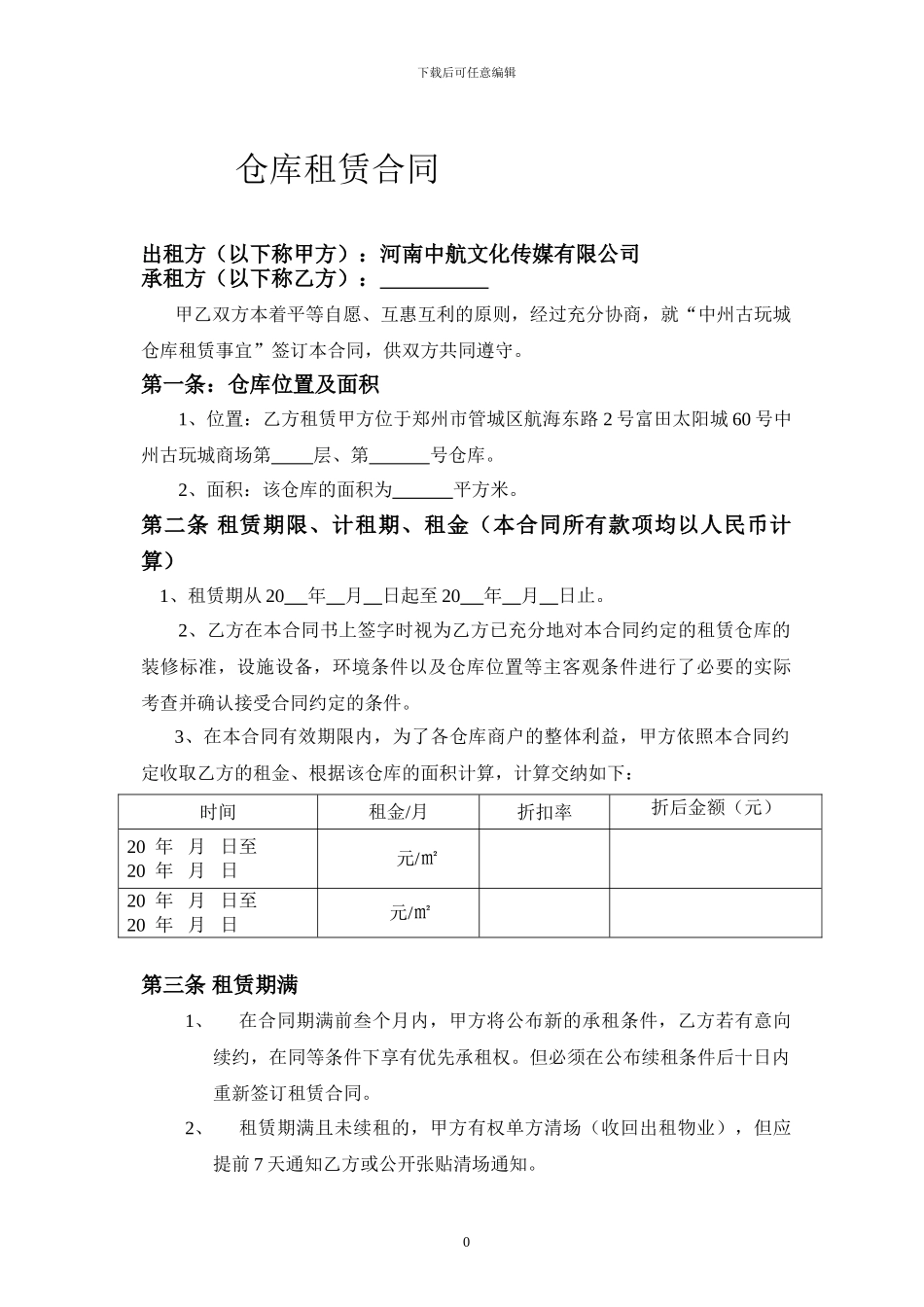 中州古玩城仓库租赁合同新_第1页