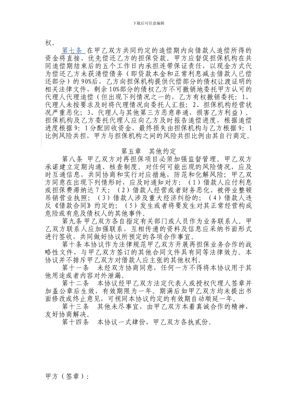 中小企业贷款再担保业务战略合作协议书_第3页