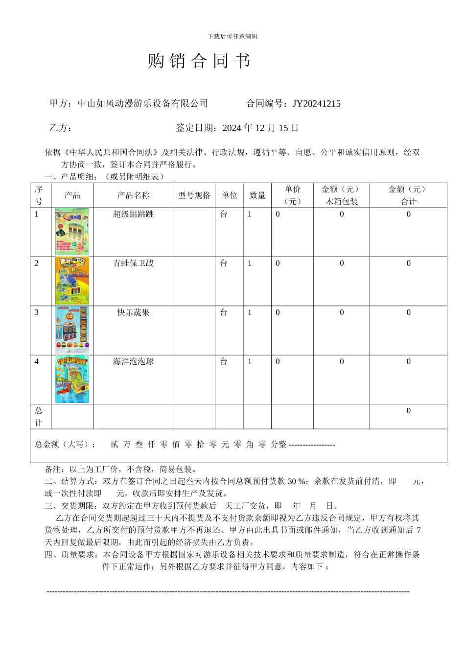 中山儿童游乐设备购销合同书样板_第1页